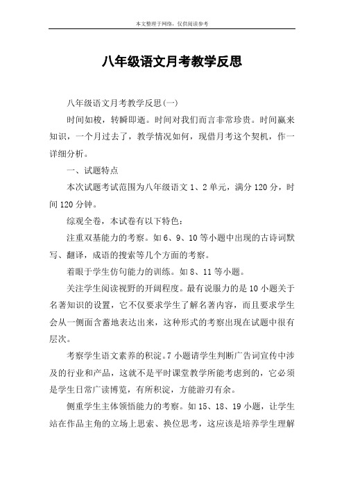 八年级语文月考教学反思