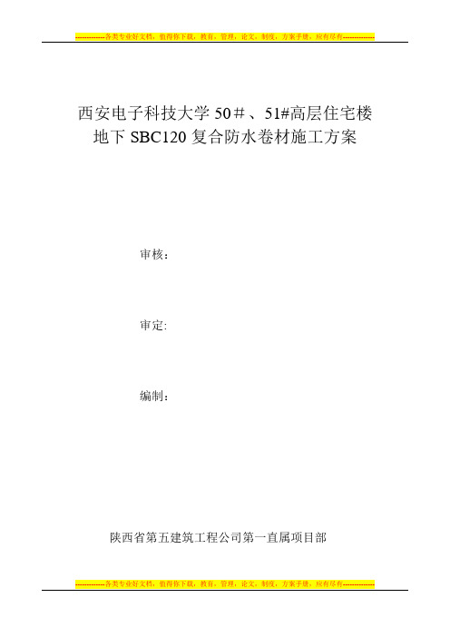 SBC120防水施工方案