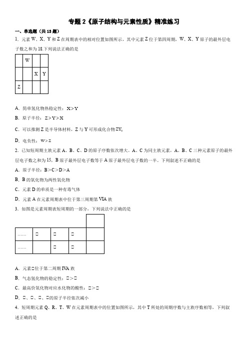 专题2《原子结构与元素性质》同步练习2021-2022学年高二下学期化学苏教版选择性必修2