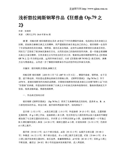 浅析勃拉姆斯钢琴作品《狂想曲Op.79之2》