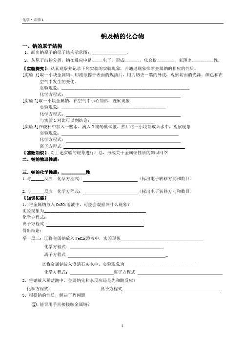 3-1钠及其化合物导学案