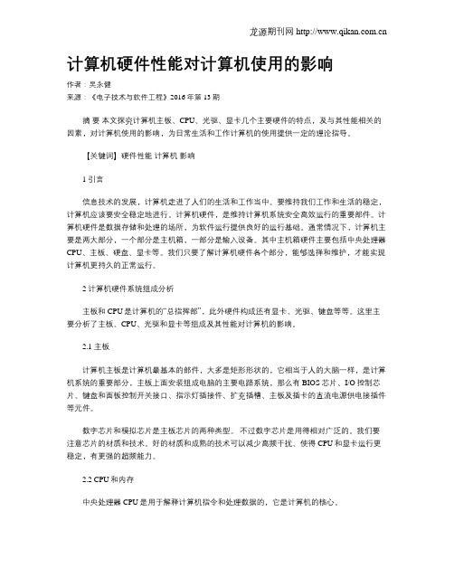 计算机硬件性能对计算机使用的影响