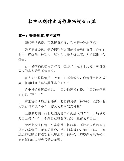 初中话题作文写作技巧模板汇总：坚持到底,绝不放弃等5篇文集