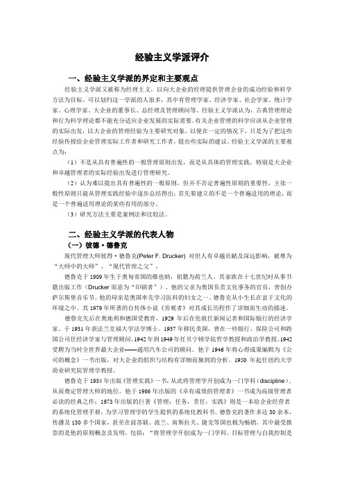 经验主义学派评介