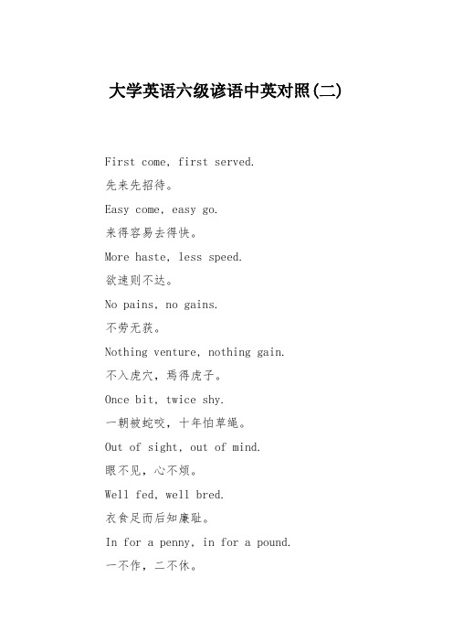 大学英语六级谚语中英对照(二)
