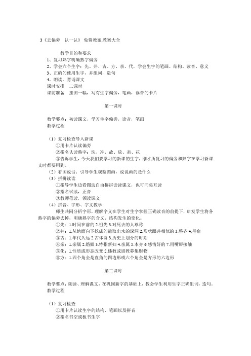 小学一年级语文《去偏旁 认一认》教案