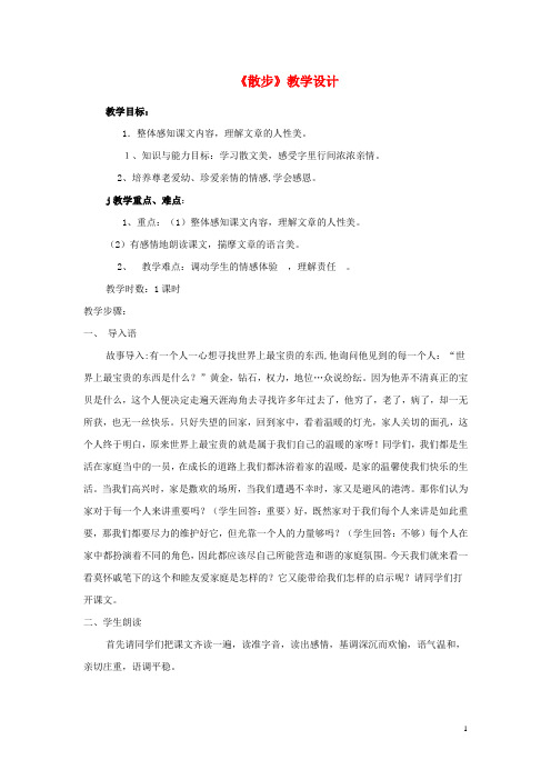 七年级语文上册 第一单元 第1课《散步》教学设计 新人教版