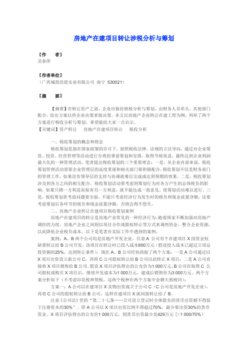 房地产在建项目转让涉税分析与筹划