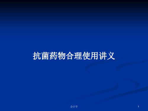 抗菌药物合理使用讲义PPT教案