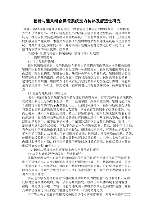 辐射与通风混合供暖系统室内传热及舒适性研究