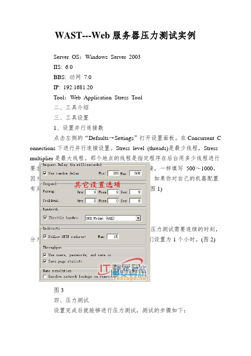 WAST---Web服务器压力测试实例
