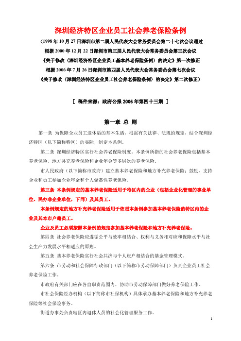 深圳经济特区企业员工社会养老保险条例(修正版)