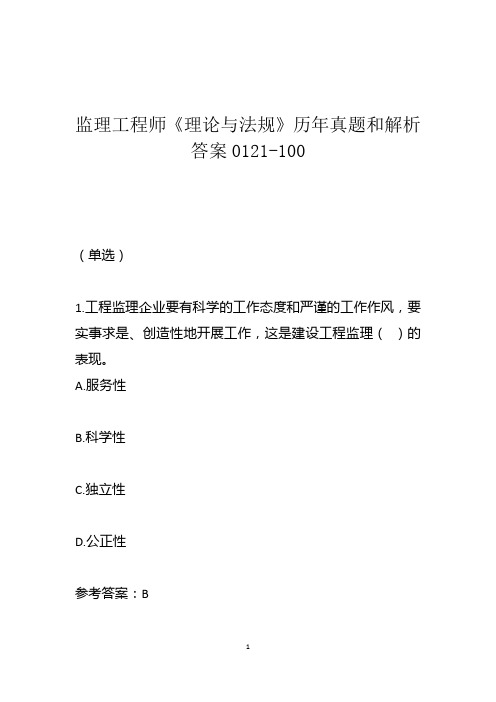监理工程师《理论与法规》历年真题和解析答案01210-100