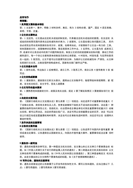 电大《应用写作》考试复习答案(简答题).doc