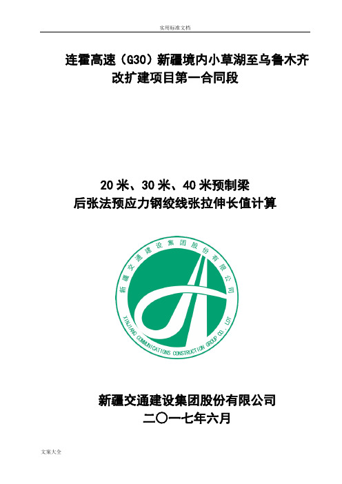 后张法预应力钢绞线张拉伸长值地计算
