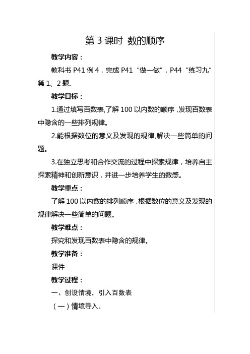 人教版一年级下册《数的顺序》教学设计及反思