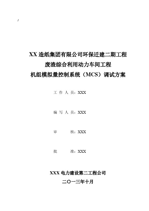 模拟量控制系统调试方案(MCS)..