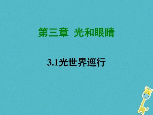 八年级物理上册3.1光世界巡行课件粤教沪版