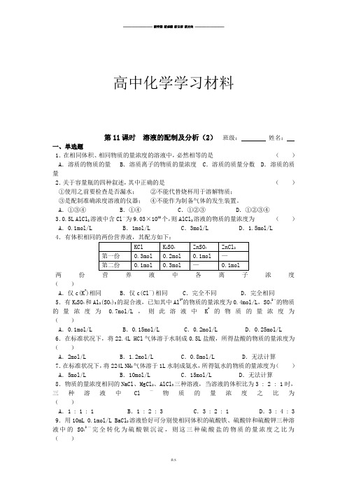 苏教版高中化学必修一同步练习：1.11溶液的配制及分析(2).docx