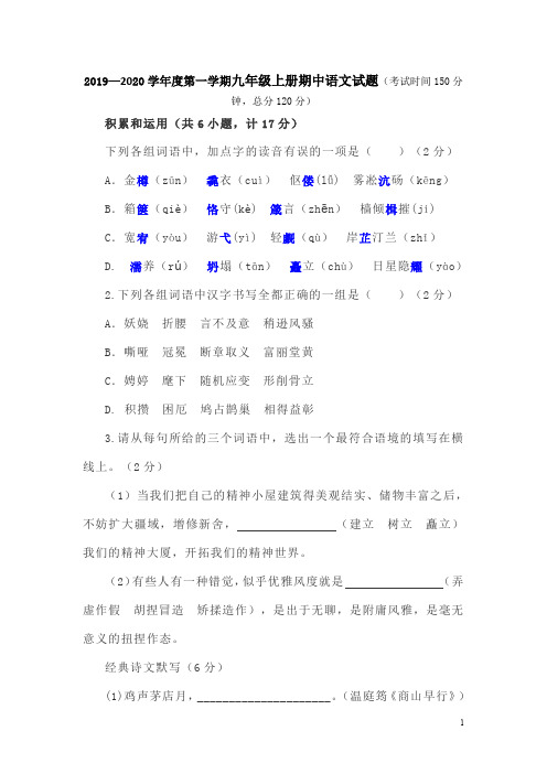 2019—2020学年度第一学期九年级上册期中语文试题