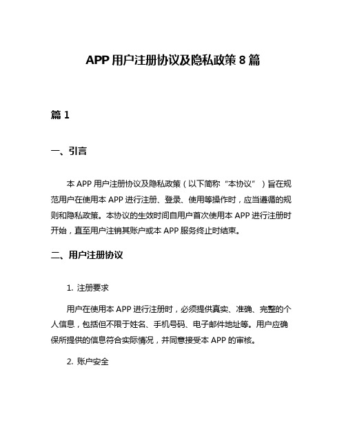 APP用户注册协议及隐私政策8篇
