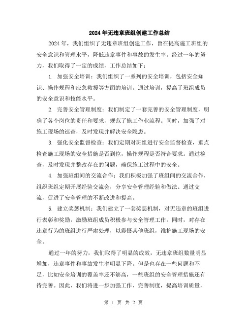 2024年无违章班组创建工作总结