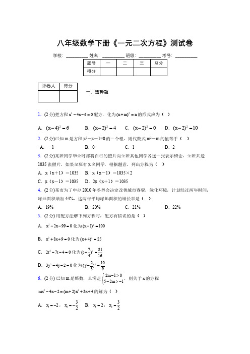 2019-2020初中数学八年级下册《一元二次方程》专项测试(含答案) (375)