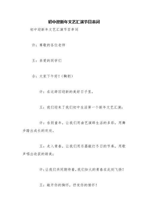 初中迎新年文艺汇演节目串词【精品范文】