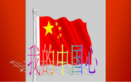 《爱国》主题班会ppt课件
