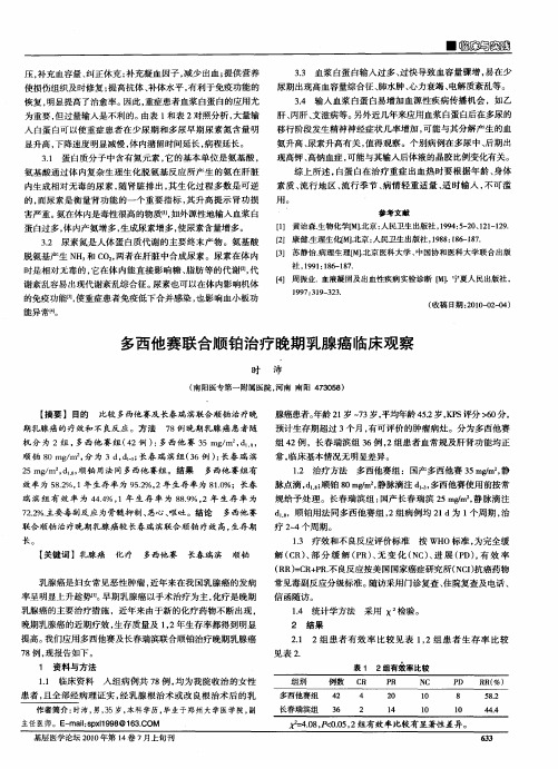 多西他赛联合顺铂治疗晚期乳腺癌临床观察