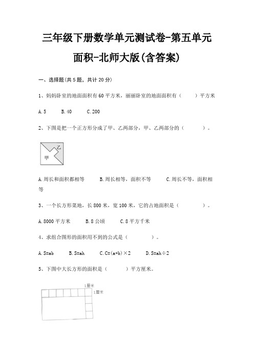 三年级下册数学单元测试卷-第五单元 面积-北师大版(含答案)