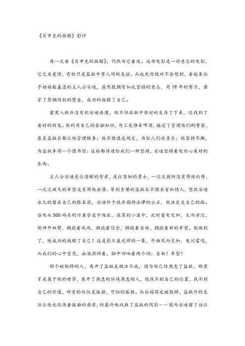 《肖申克的救赎》影评