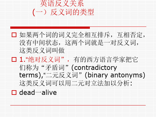 英语反义关系