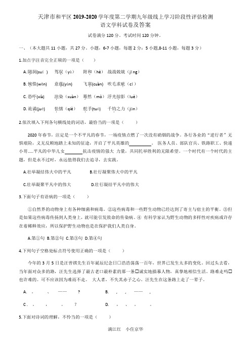 天津市和平区2019-2020学年第二学期九年级线上学习阶段性评估检测语文学科试卷及答案(Word版