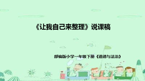 统编版道德与法治一年下册《让我自己来整理》说课稿(附反思)课件PPT