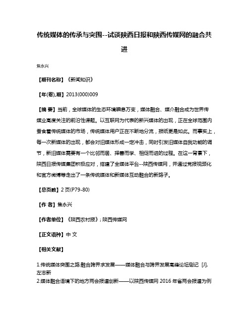 传统媒体的传承与突围--试谈陕西日报和陕西传媒网的融合共进