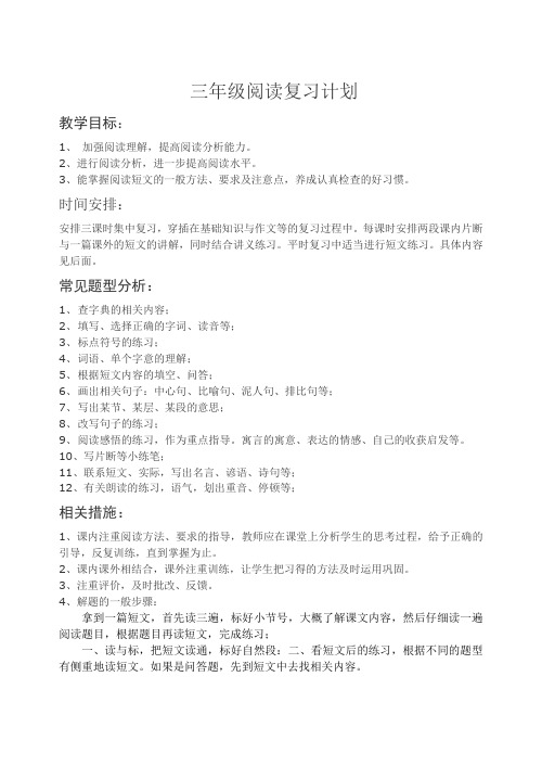 三年级阅读复习计划