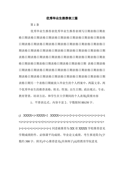 优秀毕业生推荐表三篇.doc