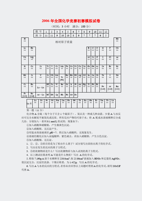 模拟套题-2006高中化学竞赛初