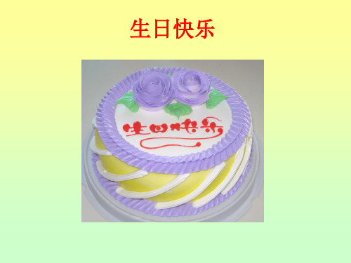 小学语文一年级上册课文18借生日