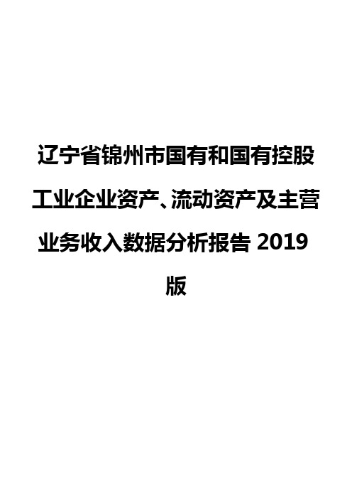辽宁省锦州市国有和国有控股工业企业资产、流动资产及主营业务收入数据分析报告2019版