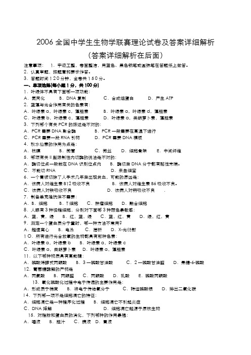 2006全国中学生生物学联赛理论试卷及答案详细解析