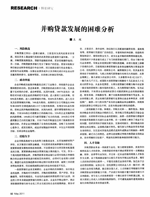 并购贷款发展的困难分析