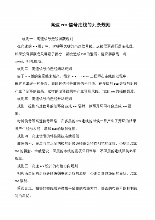 高速PCB信号走线的九条规则