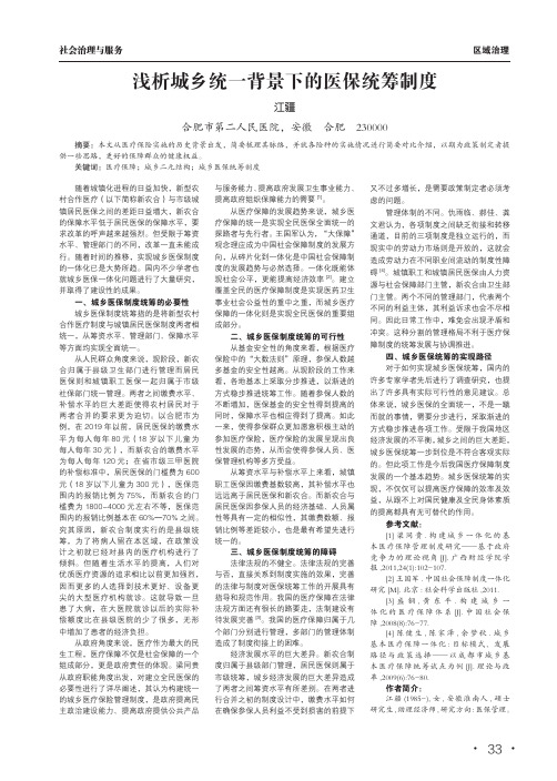 浅析城乡统一背景下的医保统筹制度