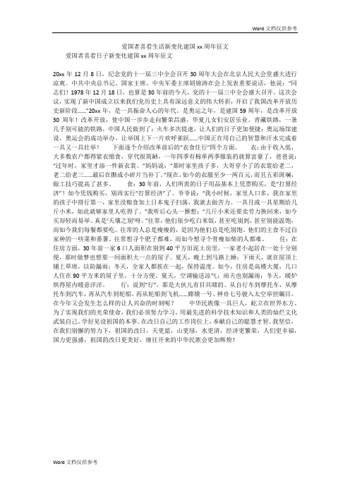 爱国者喜看生活新变化建国xx周年征文
