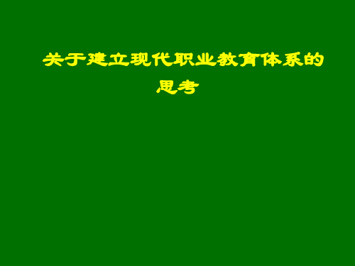 如何建立现代职业教育体系的思考