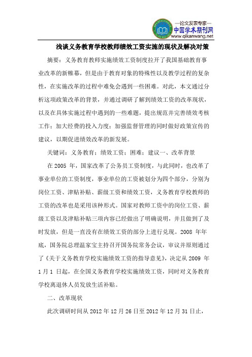 义务教育学校教师绩效工资实施的现状及解决对策