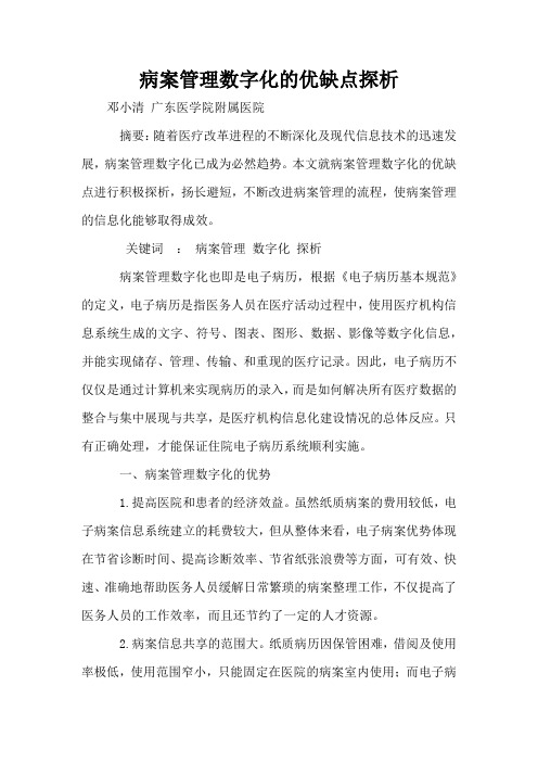 病案管理数字化的优缺点探析