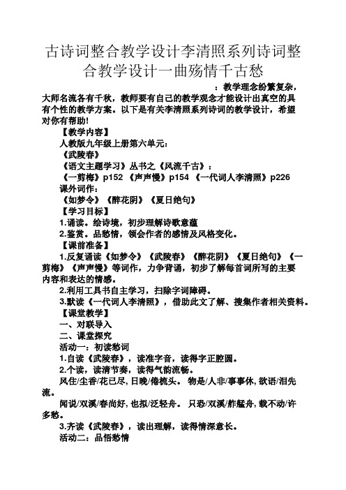 古诗词整合教学设计李清照系列诗词整合教学设计一曲殇情千古愁